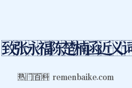 致张永福陈楚楠函近义词是什么意思的图片
